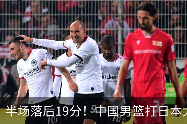 半场落后19分！中国男篮打日本太被动，老问题全暴露，郭士强拿啥翻盘？