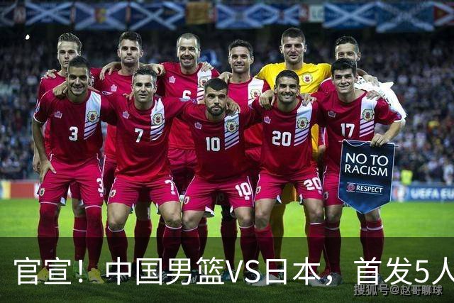 官宣！中国男篮VS日本，首发5人出炉！2大前锋李弘权、赵嘉义复出