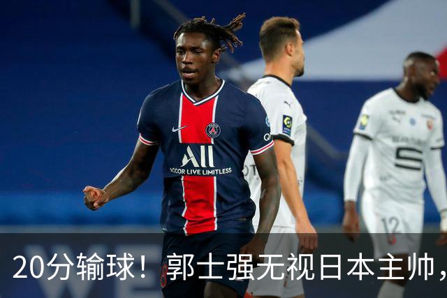 20分输球！郭士强无视日本主帅，央视提前切换画面，请注意胡明轩！