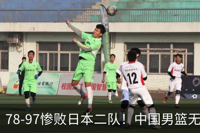 78-97惨败日本二队！中国男篮无缘决赛，郭士强赛后回应引下课风波